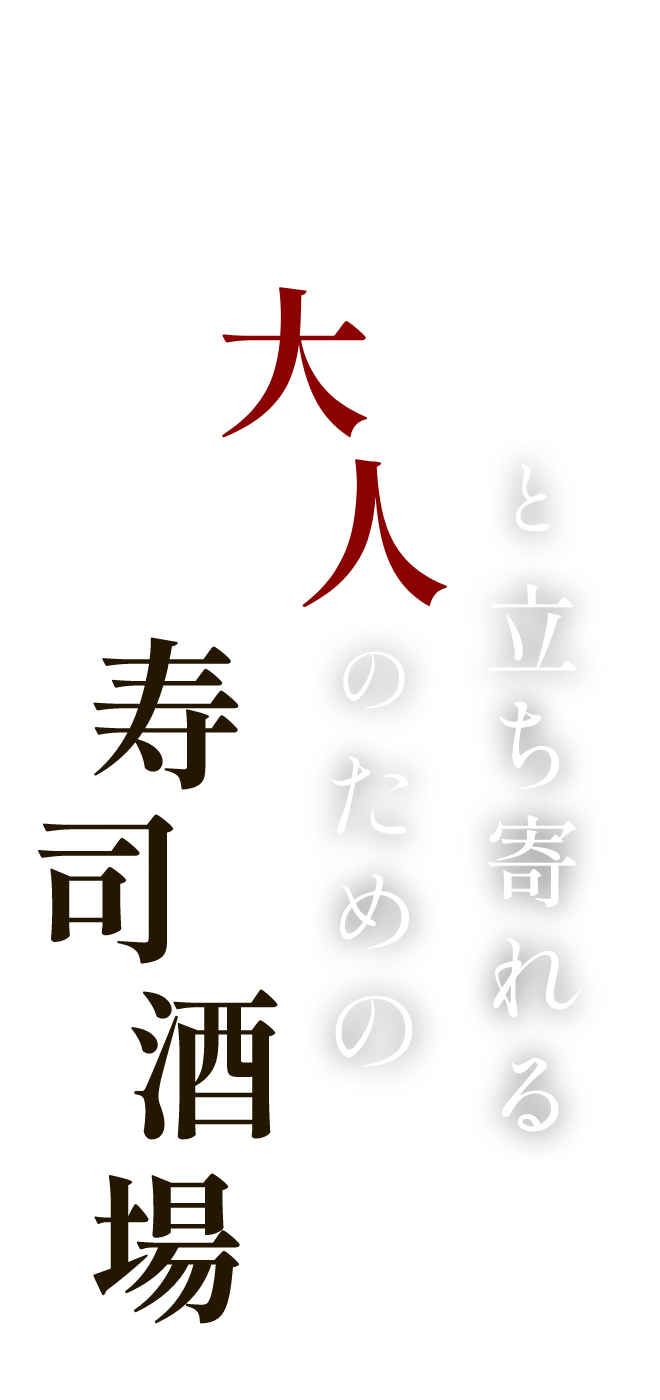 ふらっと立ち寄れる大人のための寿司酒場